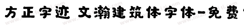 方正字迹 文瀚建筑体字体字体转换